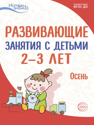 cover image of Развивающие занятия с детьми 2—3 лет. Осень. I квартал